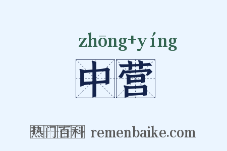 中营是什么意思的图片
